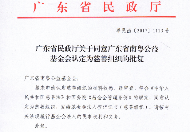 广东省南粤公益基金会被认定为慈善组织