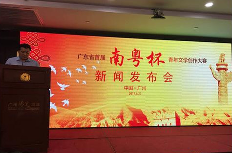 【央广网】首届“南粤杯”青年文学创作大赛新闻发布会