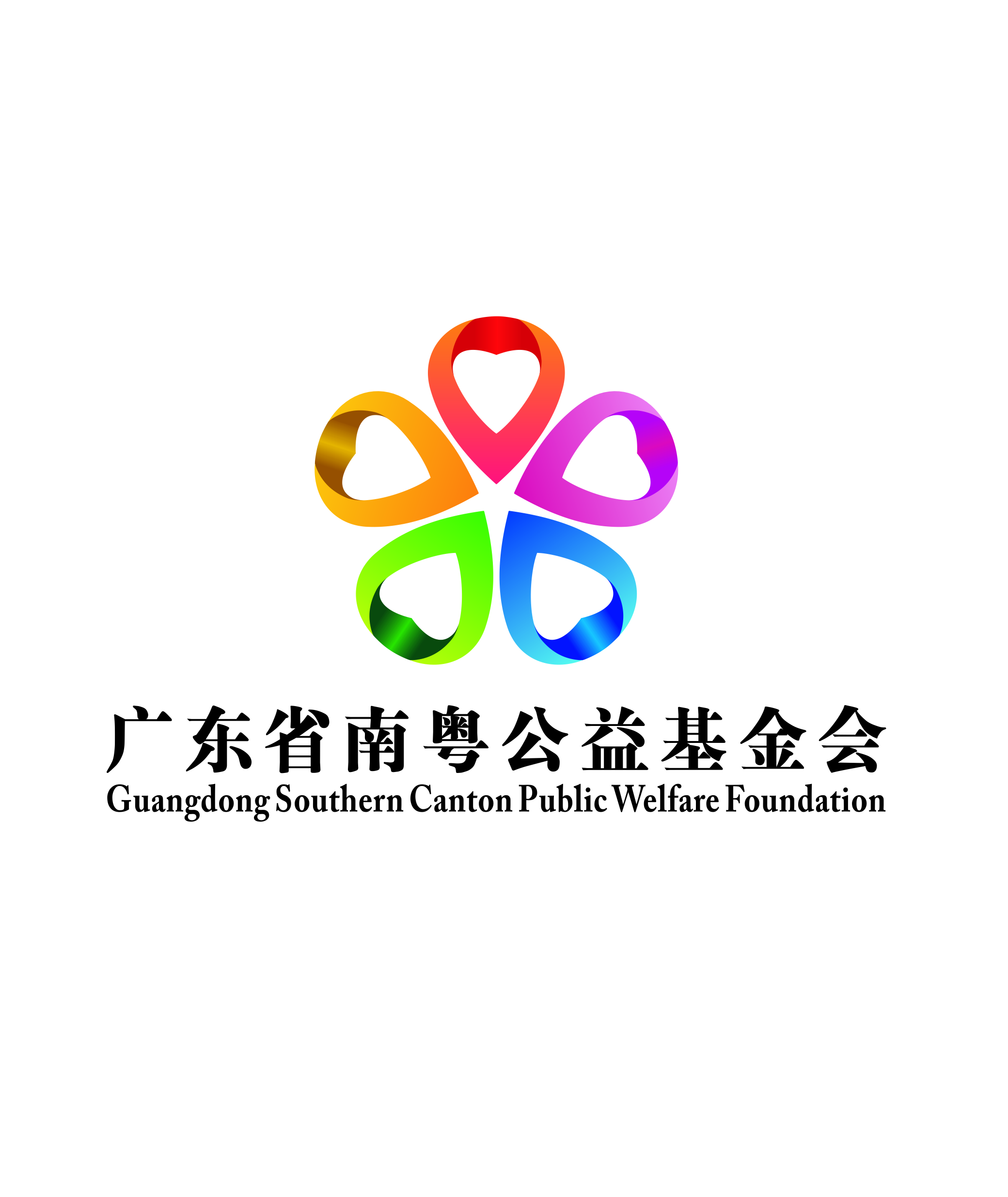 体现广东省南粤公益基金会是一个关心社会,关注弱势群体,富有爱心的