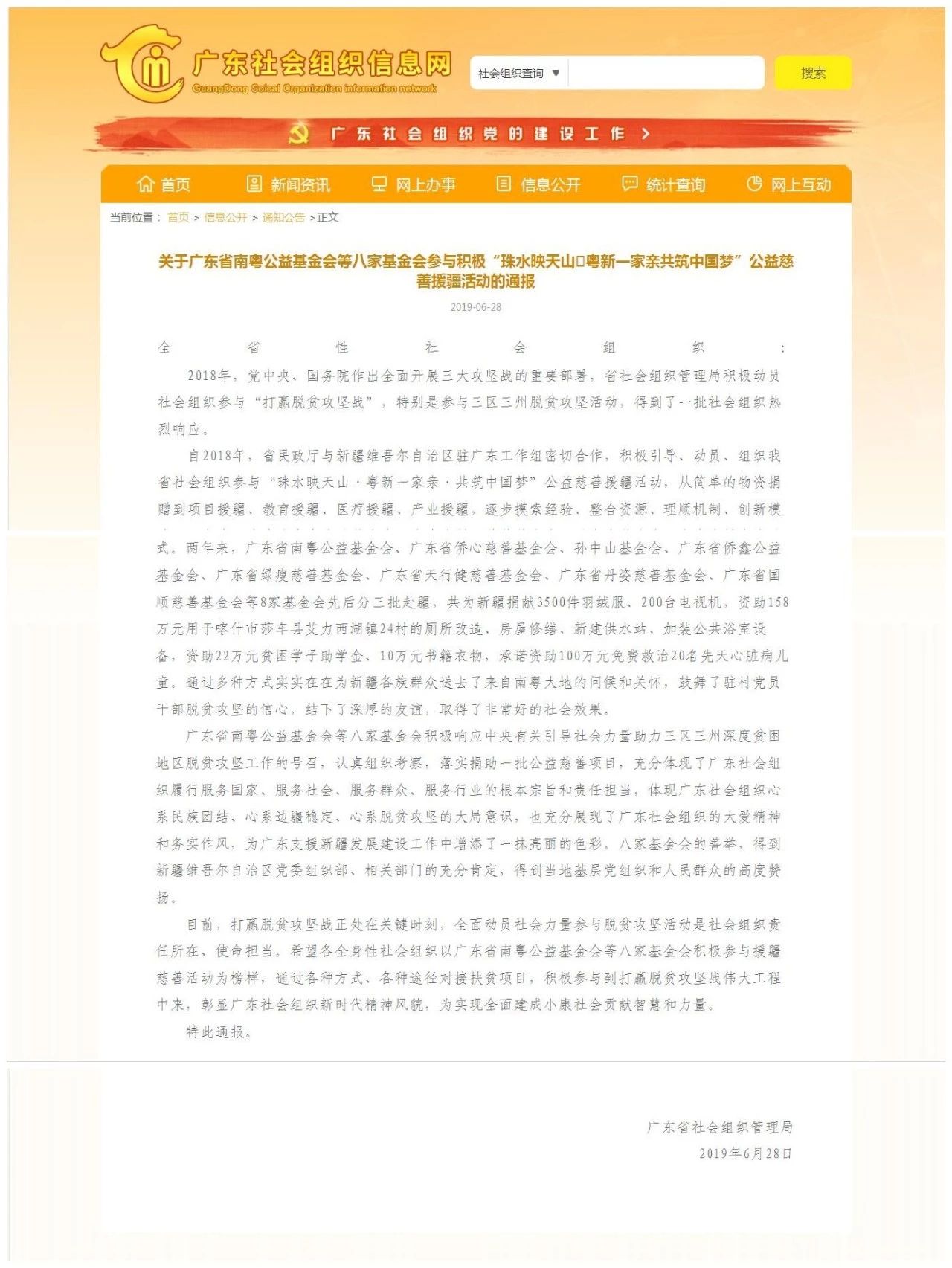 关于广东省南粤公益基金会等八家基金会参与积极“珠水映天山·粤新一家亲共筑中国梦”公益慈善援疆活动的通报