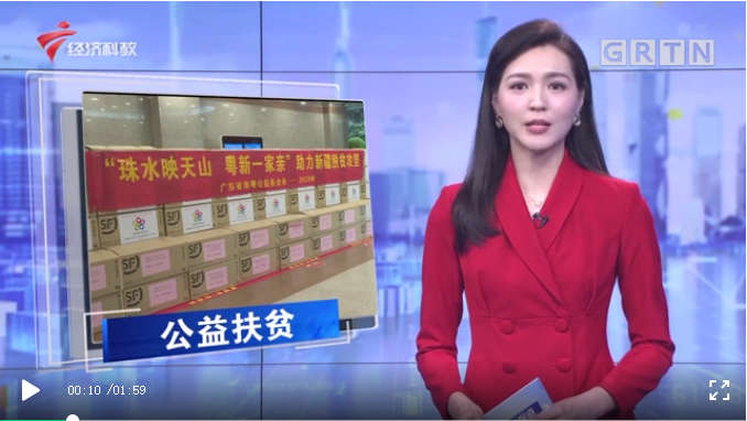 南粤齐心协力，助力脱贫攻坚