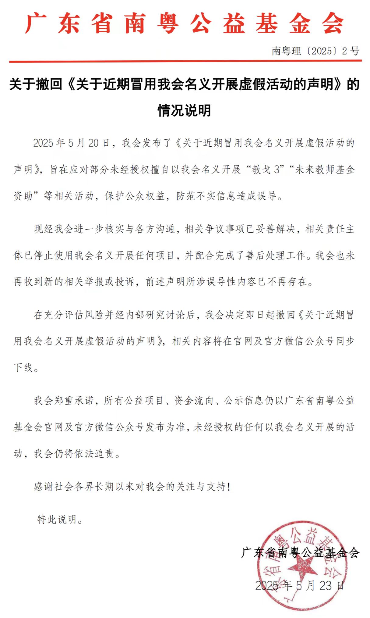 关于撤回《关于近期冒用我会名义开展虚假活动的声明》的情况说明