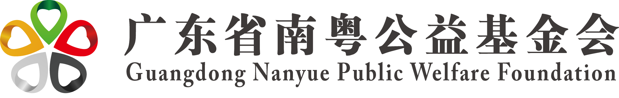 广东省南粤公益基金会 官方网站