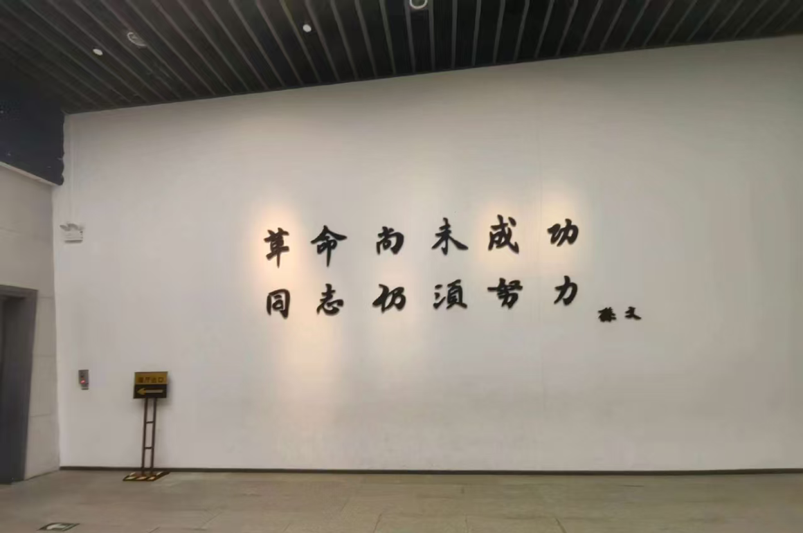 中共广东省南粤公益基金会党支部国庆日赴辛亥革命纪念馆开展主题教育活动