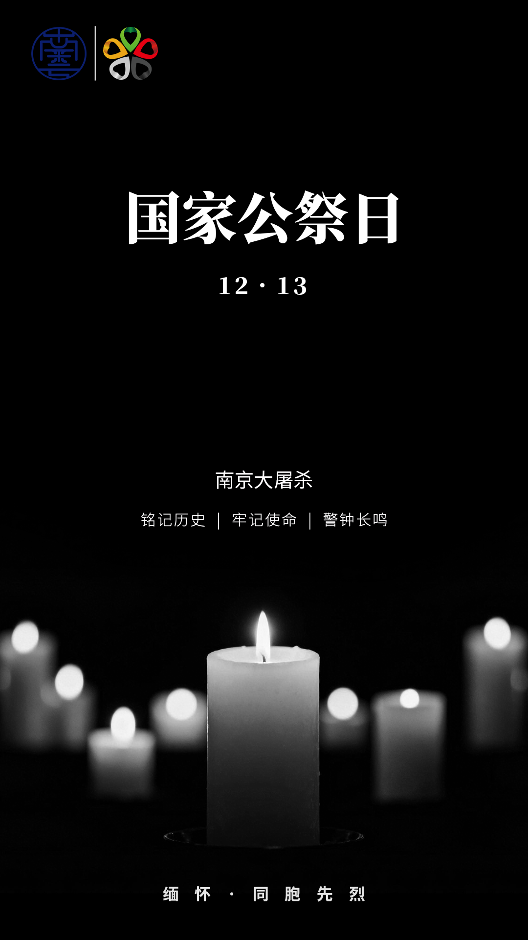 国家公祭日：铭记历史，砥砺前行