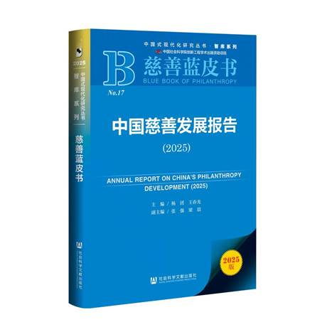 《慈善蓝皮书 2025》解读：中国慈善转型与南粤公益担当