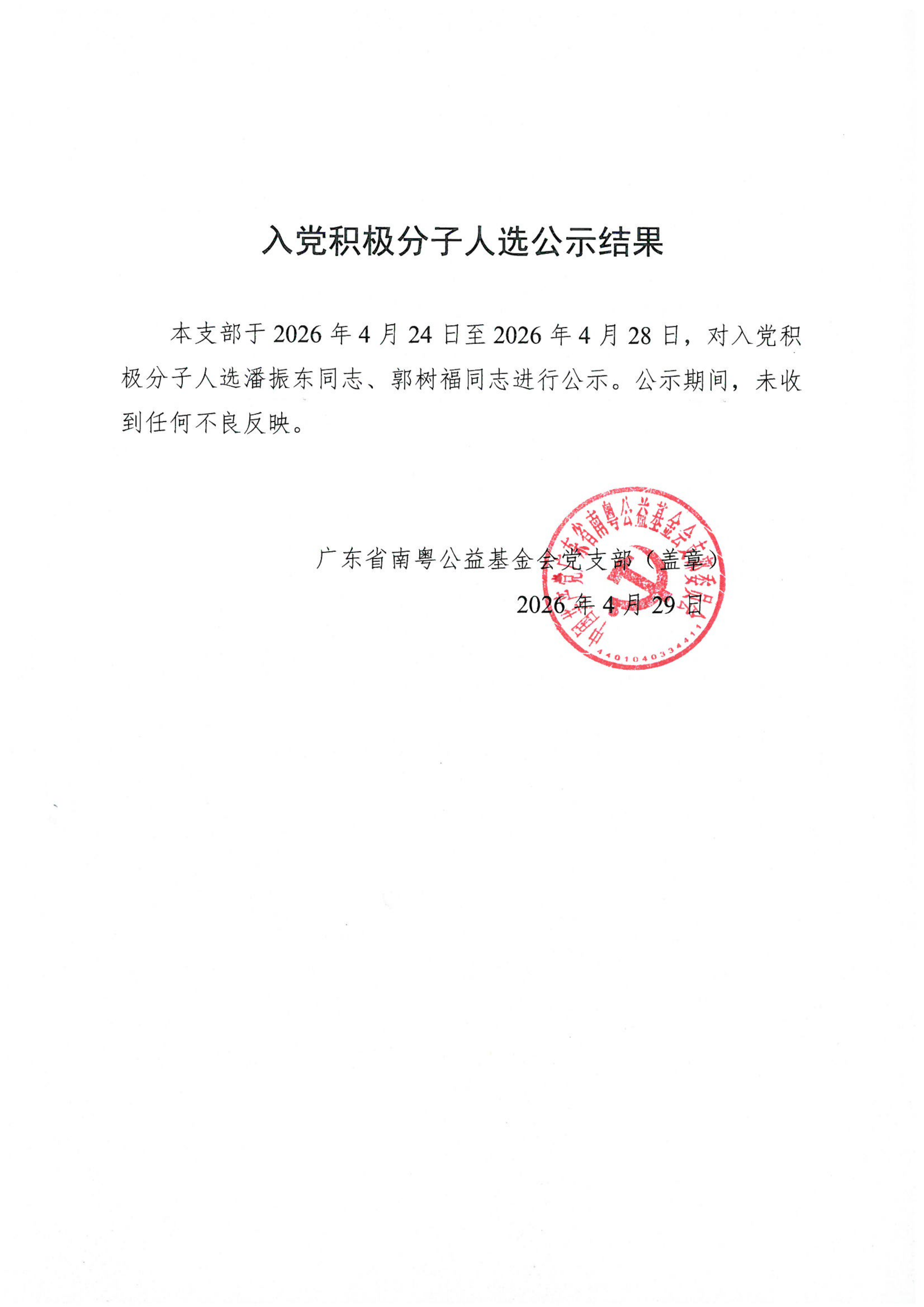2025年入党积极分子人选公示结果