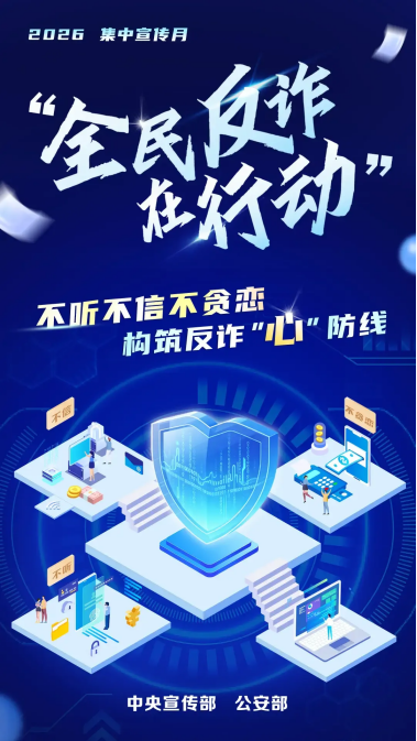 两部门联合启动 2026 年 “全民反诈在行动” 集中宣传月 织密全社会反诈防护网络