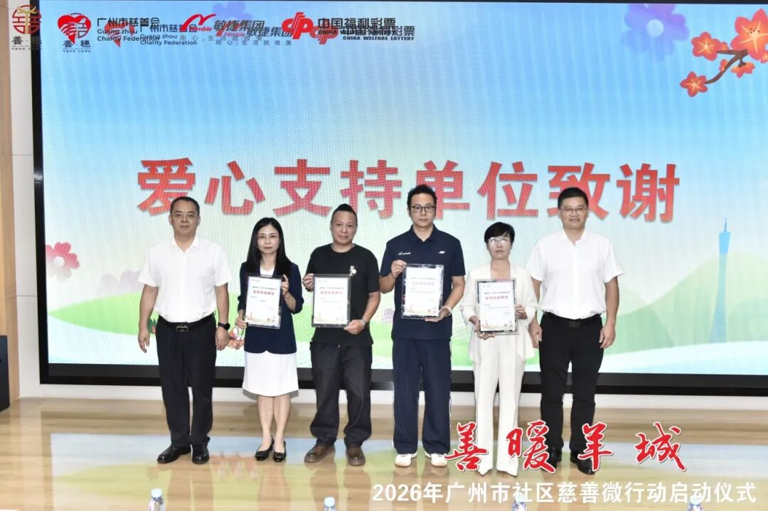 “善暖羊城” 2026 广州社区慈善微行动正式启动 以家门口微慈善赋能基层治理
