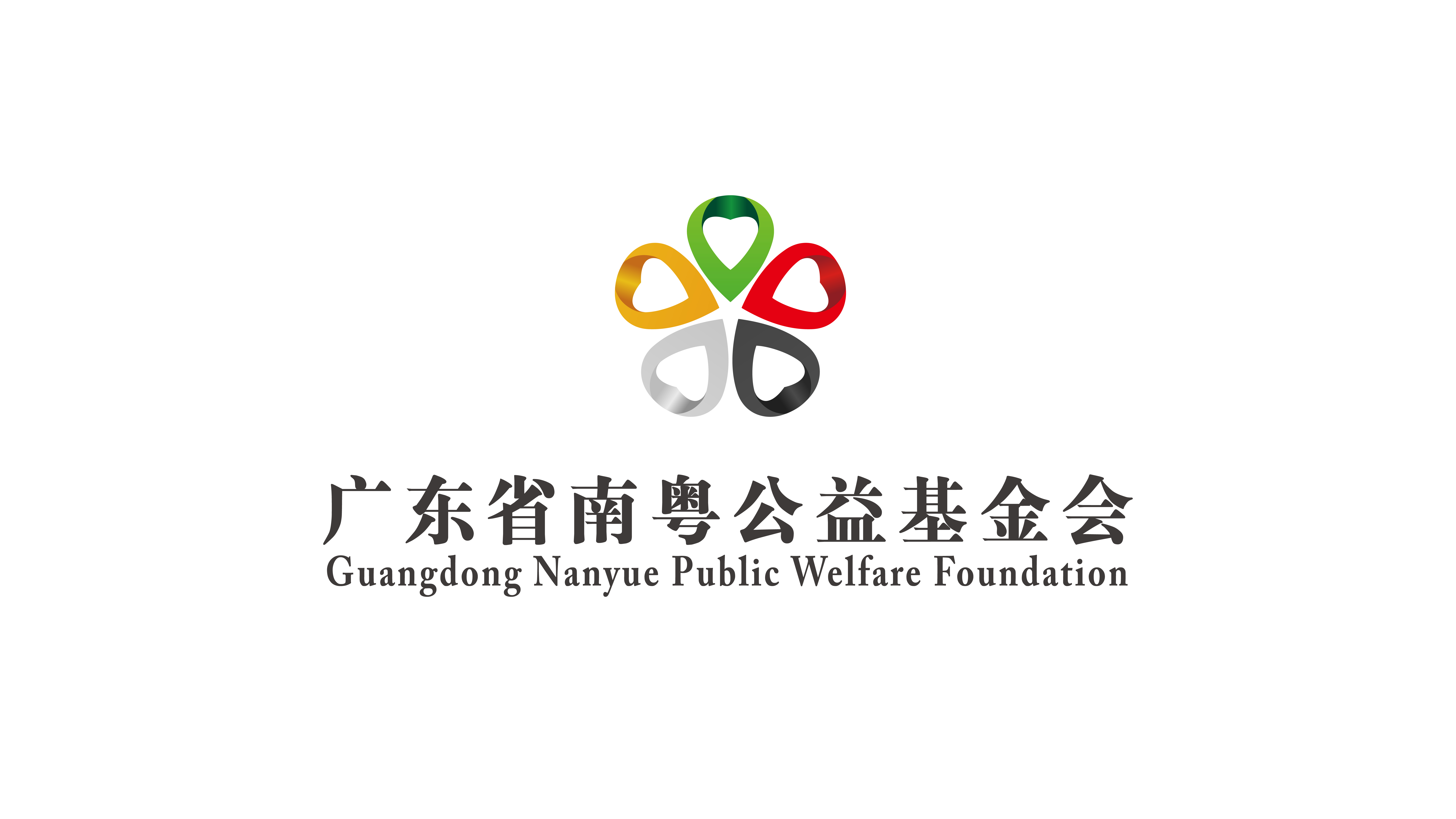 关于成立广东省南粤公益基金会“公益服务”专项基金的公示