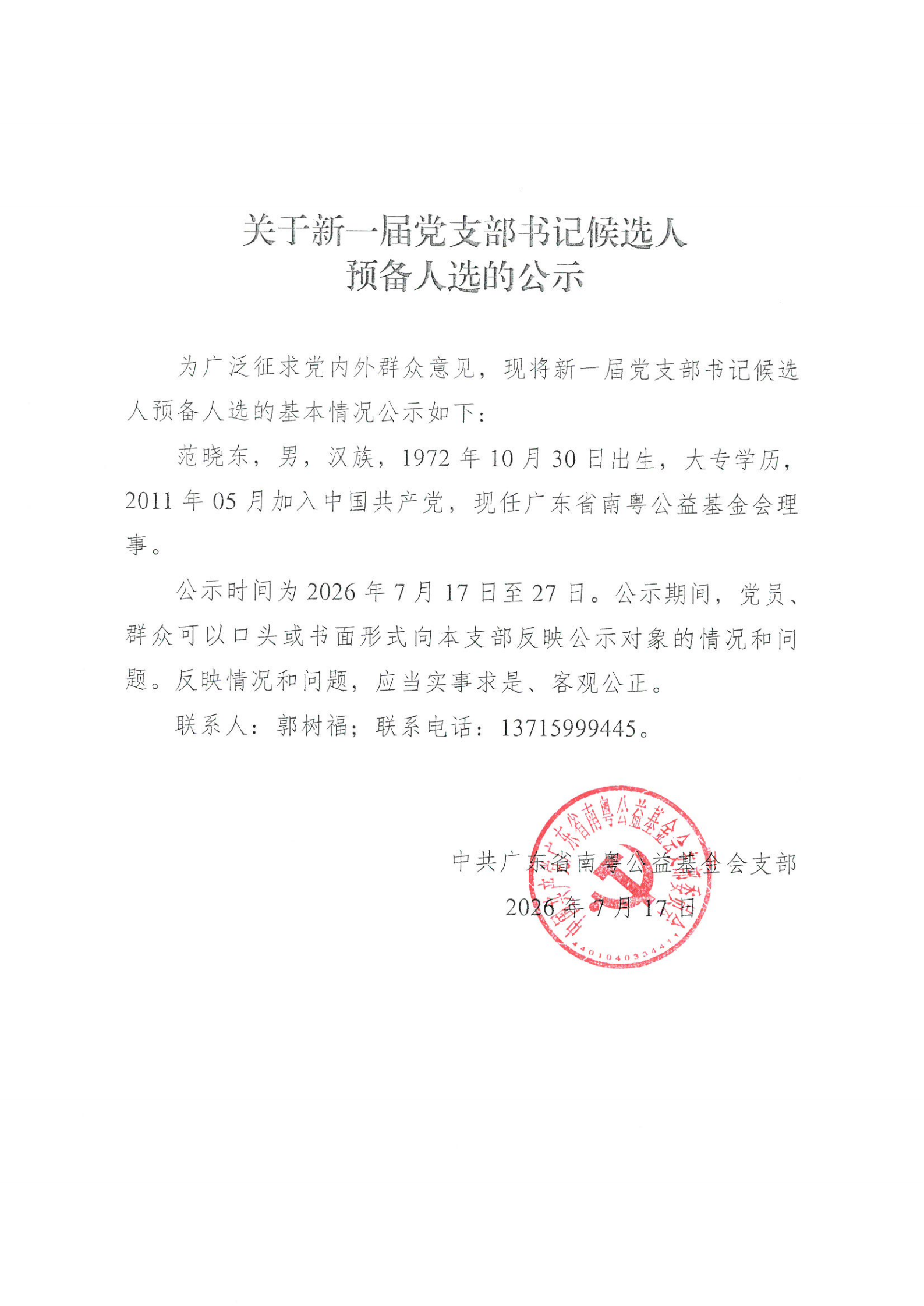 关于新一届党支部书记候选人预备人选的公示
