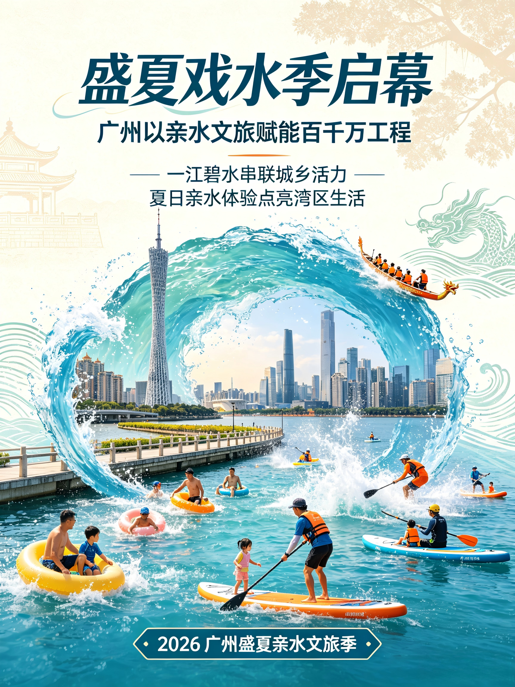 盛夏戏水季启幕，广州以亲水文旅赋能百千万工程
