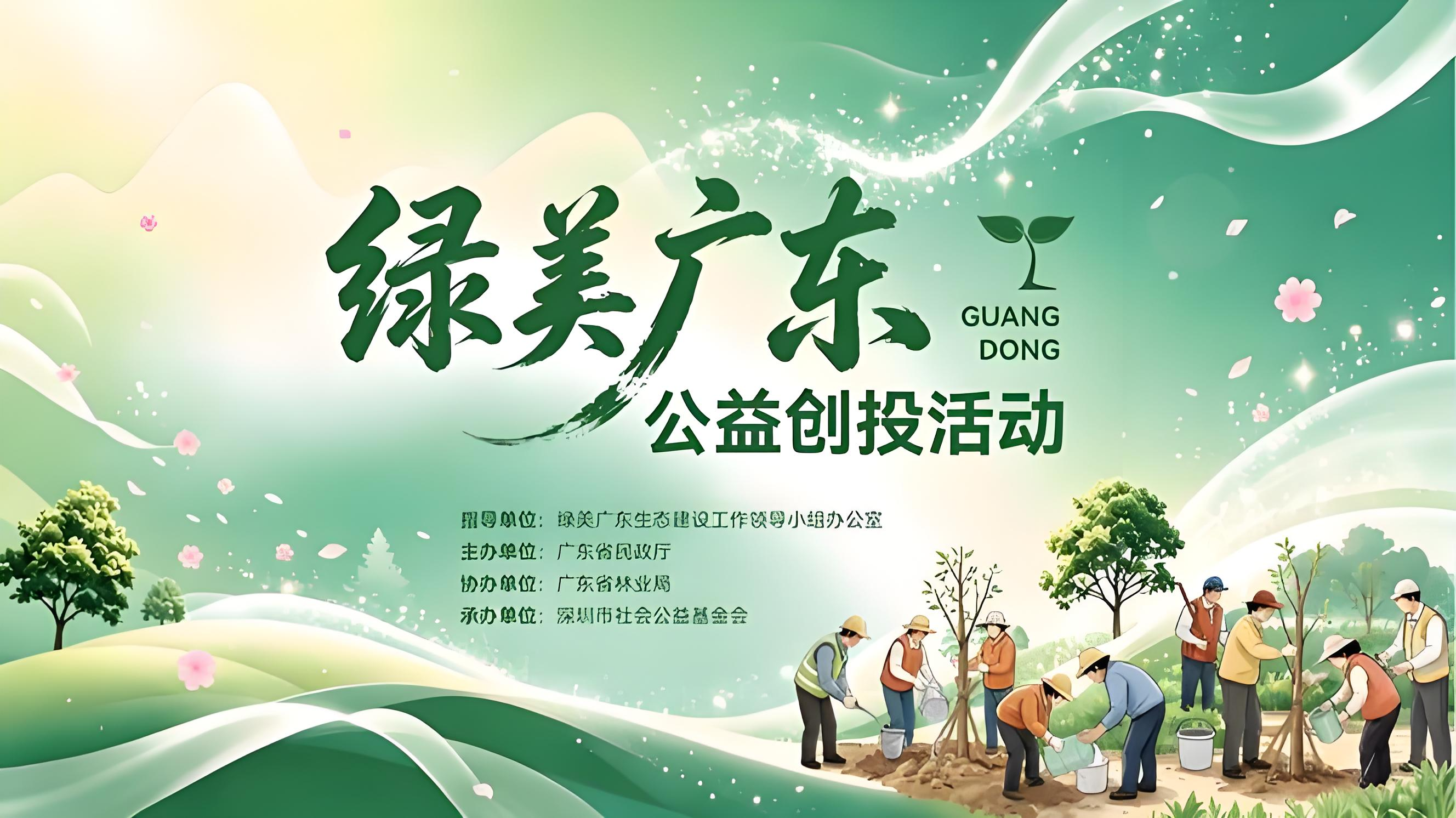以公益创投激活生态活力，让社会力量守护绿水青山
