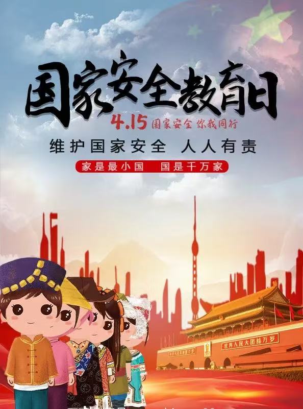 国家安全小卫士,青春使命勇担当