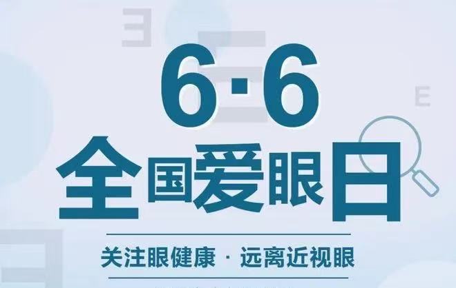爱眼护眼,点亮“睛”彩未来——广东省南粤公益基金会走进广州七中开展全国“爱眼日”宣传活动
